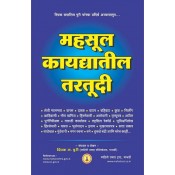 Mahiti Pravah Publication's Mahsul Kaydyatil Tartudi [Marathi-महसूल कायद्यातील तरतुदी] by Deepak Puri | Provisions of Revenue Act